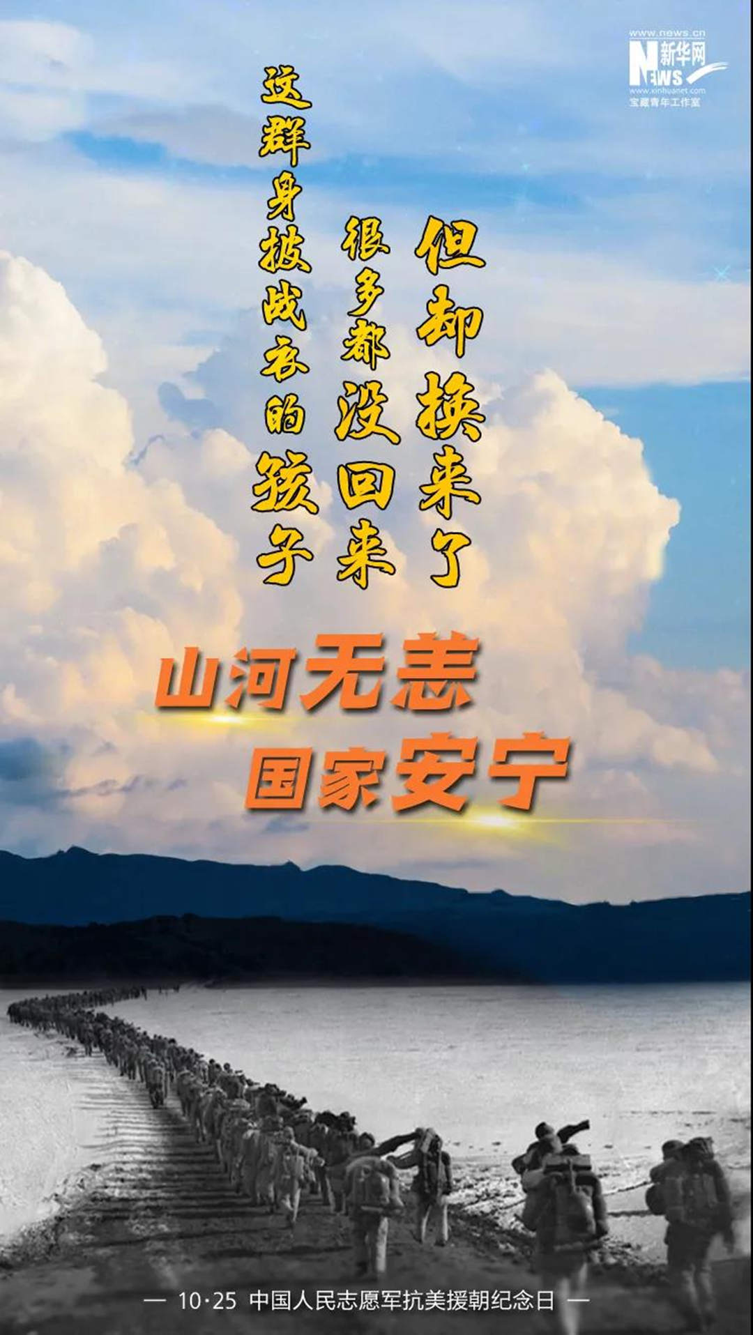 10.25 中国人民自愿军抗美援朝纪念日